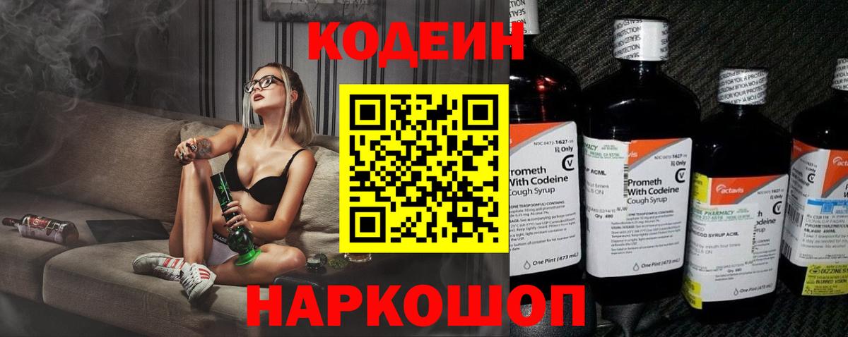 Кодеин напиток Lean (лин) Камышин