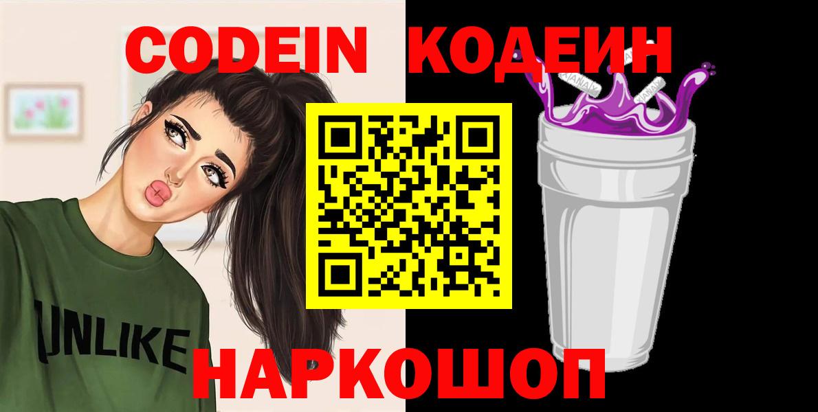 Камышин  Кодеин Purple Drank  купить наркоту  Кодеин Purple Drank  Вход с VPN 